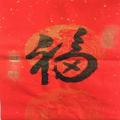 程绍辉大师能量福字