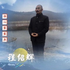 程绍辉大师能量福字